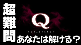 今話題の物理演算パズルの金字塔『Q REMASTERED』で遊ぶよ！