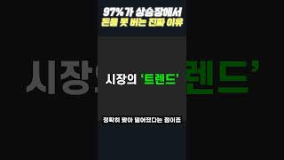 97%가 상승장에서 돈을 못 버는 진짜 이유