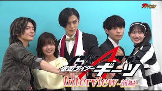 『仮面ライダーギーツ』公開直前インタビュー! 浮世英寿役・簡秀吉「このメンバーでできてよかったと言えるチームに」（公開直前インタビュー前編）