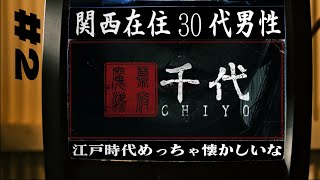 【#2】千代/Chiyo【懐かしい、江戸】