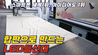 합판으로 만드는 UV  LED 등신대를, 세계1위 스마트폰 제조사가 의뢰합니다