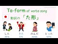 【Japanese verbs】Ta form song - 日本語　動詞「た形」の歌   日语动词的ta形式