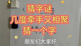 猜字谜:几度牵手又相聚，猜一个字