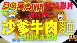 〈職人吹水〉80萬訂閱/沙爹牛肉麵/職人吹水第一條登上youtube發燒影片流行榜/衷心感謝支持一起走過的日子/4k復刻製作@singsingchicken