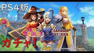 【PS4】キャラスト このすばコラボ （ガチャの思い出用）