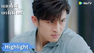 หมอฉินหึงแรงกว่าใคร ไม่ยอมลงให้ศัตรูหัวใจเลย | Highlight EP12 | แสนไกลแต่ใกล้เธอ | WeTV