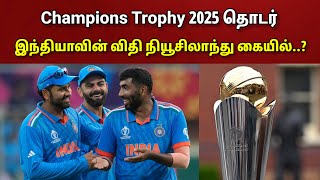 Champions Trophy 2025 தொடர்.. இந்தியாவின் தலையெழுத்து நியூசிலாந்து கையில்..? வெளியான தகவல்