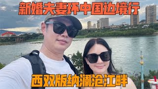 新婚夫妻的环边境蜜月之旅，西双版纳的澜沧江和湄公河有什么关系【阿火的旅行】