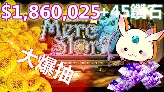 梅露可物語 二百萬+45鑽石 大爆抽 [$1,860,025 ]