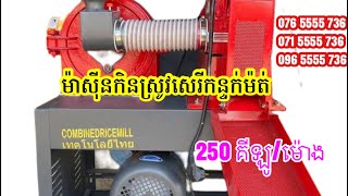 $310 ម៉ាស៊ីនកិនស្រូវថៃកន្ទក់ម៉ត់២មុខងារកិនស្រូវ កិនពោត តួទាបស្រួលចាក់ស្រូវ