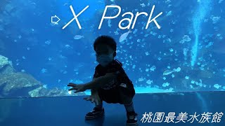 桃園水族館 Xpark 開箱與大家分享！