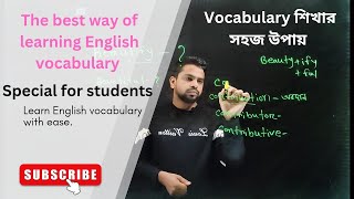 ইংরেজি শব্দ শেখার সহজ উপায় | Vocabulary শিখুন দ্রুত ও সহজে!#ইংরেজি_সহজ #ইংরেজিশিক্ষা #ইংরেজিশব্দ