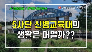 5사단 신병교육대의 생활은 어떨까?? (다른 사단 입대예정자분들께서도 참고하시기 바랍니다^^)