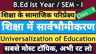 B.Ed【SEM - I】TOPIC - शिक्षा में सार्वभौमिकरण | Universalization of Education | सबसे मोस्ट टॉपिक |