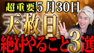 【龍神速報⚠】天赦日までにやるべき金運爆上げアクション３つについてお話します。