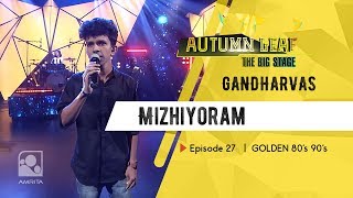 Mizhiyoram |GANDHARVAS| GOLDEN 80'S 90'S | Autumn Leaf The Big Stage | Episode 27