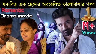 ফুড ডেলিভারি বয়ের অবহেলিত ভালোবাসার গল্প | Dhanush New Romantic Tamil Movie Bangla Explanation