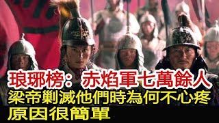 琅琊榜：赤焰軍七萬餘人，梁帝剿滅他們時為何不心疼，原因很簡單︱琅琊榜︱胡歌︱劉濤︱王凱#影視娛樂驛站