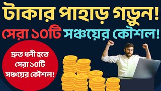 TOP 10 Money-Saving Tips | দ্রুত সঞ্চয় বাড়ানোর ১০টি অব্যর্থ উপায়!