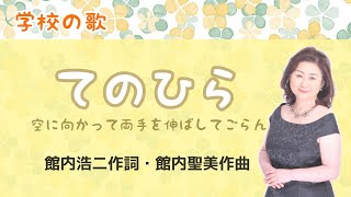 てのひら　♪空に向かって両手をのばしてごらん 　館内浩二作詞・館内聖美作曲　My palm