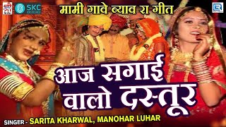 आ गया शादी के लिए खास Rajasthani Vivah Song | आज सगाई वालो दस्तूर | Sarita Kharwal,Manohar Luhar