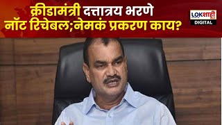 Dattatrey Bharne | Sports Minister Dattatraya Bharne Not Reachable ; 21 crore 59 lakh scam in sports complex