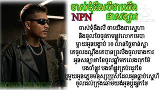 NPN ចាស់ទុំដឹងលឺថាយើងជាស្នេហា Freestyle  Lyrics Video  2024