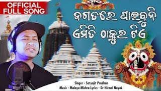 ଜଗତ ରେ ପାଇବୁନି ଏମିତି ଠାକୁର ଟିଏ || jagatare paibuni emit thakur tie || Full song || trending bhajan🙏