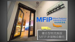 【MFIP羽田】複合型物流施設のラウンジを非接触ドアに！