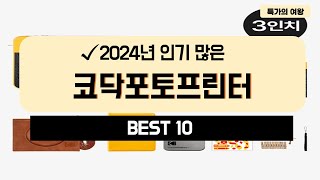 2024년 가성비 코닥포토프린터 추천 TOP10