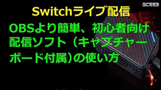 【Switch簡単配信】キャプチャボード付属の無料配信ソフトでお手軽ライブ配信【Recentral4】【AVerMedia Live Gamer Ultra GC553】