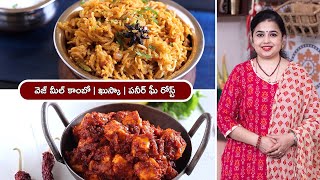 వెజ్ మీల్ కాంబో | ఖుస్కా | పనీర్ ఘీ రోస్ట్ | Khuska | Paneer Ghee Roast