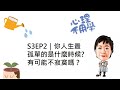 心理不用學 S3EP2｜你人生最孤單的是什麼時候? 有可能不寂寞嗎？