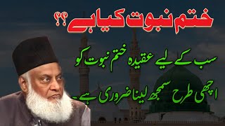 Khatam e Nabuwat kya Hai by Dr Israr Ahmed |Nabuwat ka Dawa Karne wale Ki Qanoon Aur Islam Main Saza