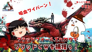 【ARK:クリスタルアイルズ PS版】ブラッドクリスタルワイバーンのテイム～クリスタルアイルズでワイバーンをテイムするためにレベル65まで何とか奮闘する程度の動画～part7【ゆっくり実況】#81