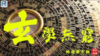 Raga Finance：玄學無窮 20220511 - 主持：林建華師傅、威廉 嘉賓：Jace大大、Ariana