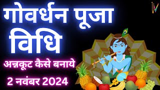 गोवर्धन की पूजा विधि || Govardhan Puja || गोवर्धन पूजा कैसे करें || Annakut Puja 2024