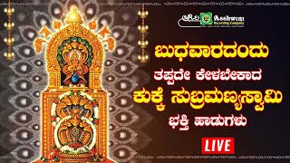 ಬುಧವಾರದಂದು ಕೇಳಬೇಕಾದ ಕುಕ್ಕೆ ಸುಬ್ರಮಣ್ಯಸ್ವಾಮಿ ಭಕ್ತಿ ಹಾಡುಗಳು | Ashwini Recording Company