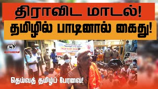 தெய்வத் தமிழ்ப்பேரவை முதல் நாள் போராட்டம் கைது! | சிதம்பரம் சிற்றம்பலத்தில் தமிழில் வழிபட சென்ற போது