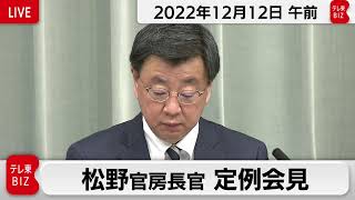 松野官房長官 定例会見【2022年12月12日午前】