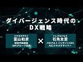 【ダイバージェンス時代のdx戦略】石角友愛（パロアルトインサイトceo aiビジネスデザイナー）× 冨山和彦（経営共創基盤 igpiグループ会長）対談動画 紹介ビデオ