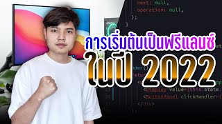 การเริ่มต้นเป็นฟรีแลนซ์ในปี 2022 👨‍💻💯