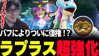 【ポケモンユナイト】久しぶりに超強化された『ラプラス』が高火力・高耐久でついに復権なるか！？