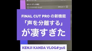 Final Cut Pro の新機能「声を分離する」は凄すぎた 20220419VLOG#316