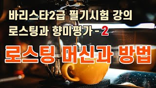 커피 로스팅과 향미평가 2  로스팅 머신과 방법