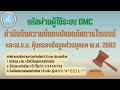 การสมัครสมาชิกระบบ dmc