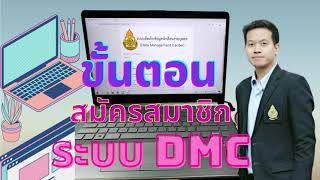 การสมัครสมาชิกระบบ DMC