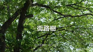 尾崎豊『街路樹』covered by HIDE