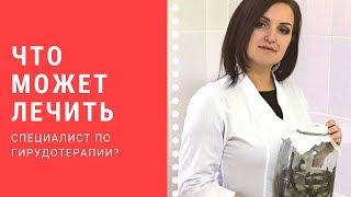 Что лечит гирудотерапевт?