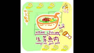 【每日一詞廣東話】生菜魚肉 Lettuce Fishcake soup | 廣東話學習 Cantonese Learning